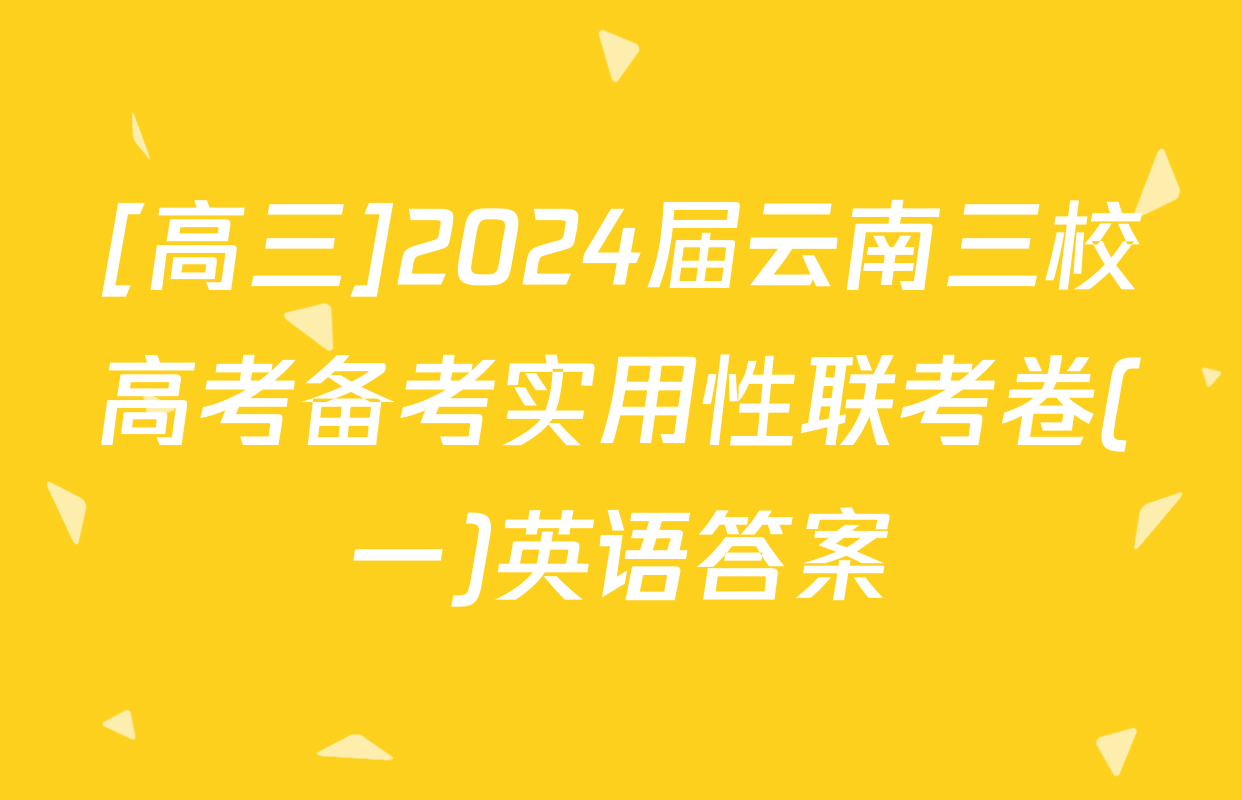 [高三]2024届云南三校高考备考实用性联考卷(一)英语答案