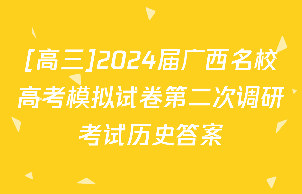 [高三]2024届广西名校高考模拟试卷第二次调研考试历史答案