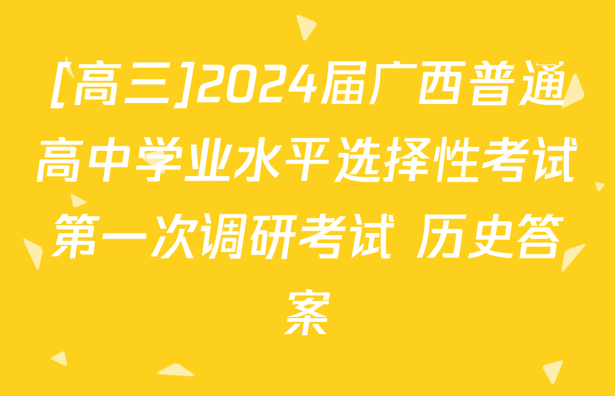 [高三]2024届广西普通高中学业水平选择性考试第一次调研考试 历史答案