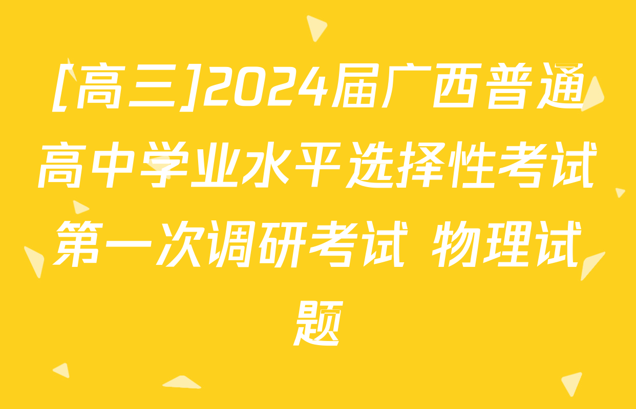 [高三]2024届广西普通高中学业水平选择性考试第一次调研考试 物理试题