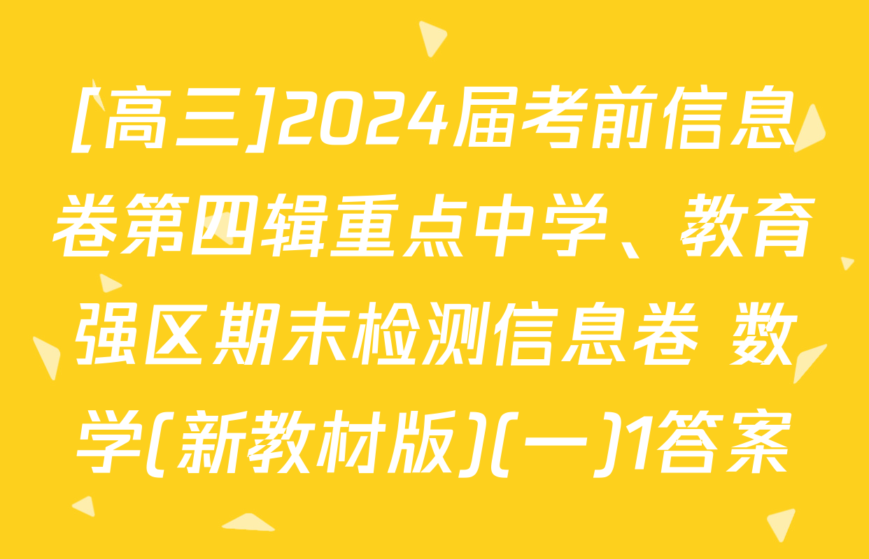 [高三]2024届考前信息卷第四辑重点中学、教育强区期末检测信息卷 数学(新教材版)(一)1答案
