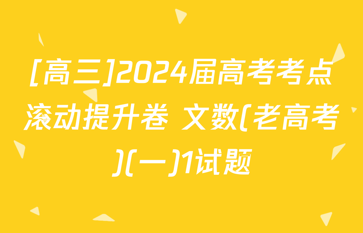 [高三]2024届高考考点滚动提升卷 文数(老高考)(一)1试题