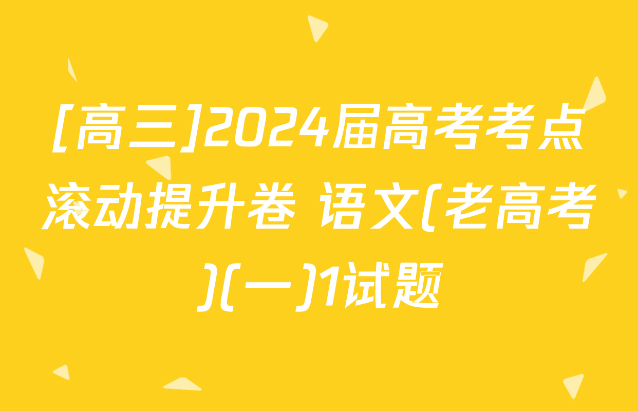 [高三]2024届高考考点滚动提升卷 语文(老高考)(一)1试题