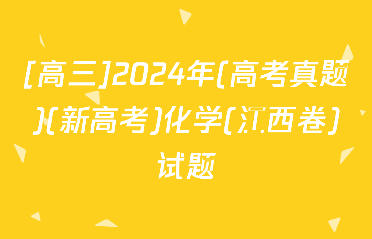 [高三]2024年(高考真题)(新高考)化学(江西卷)试题