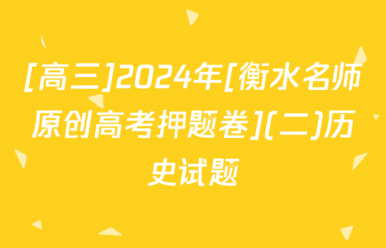 [高三]2024年[衡水名师原创高考押题卷](二)历史试题
