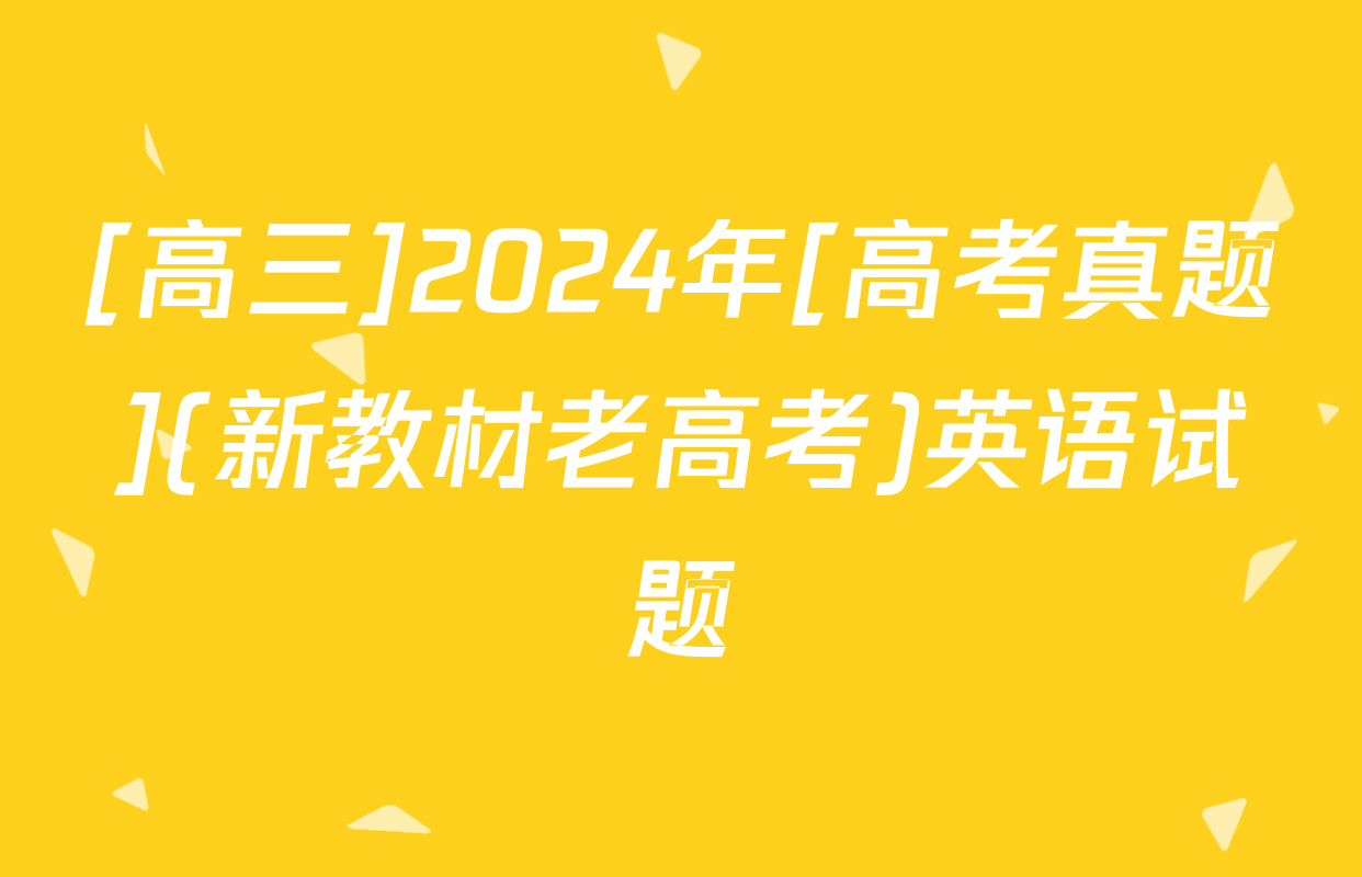 [高三]2024年[高考真题](新教材老高考)英语试题