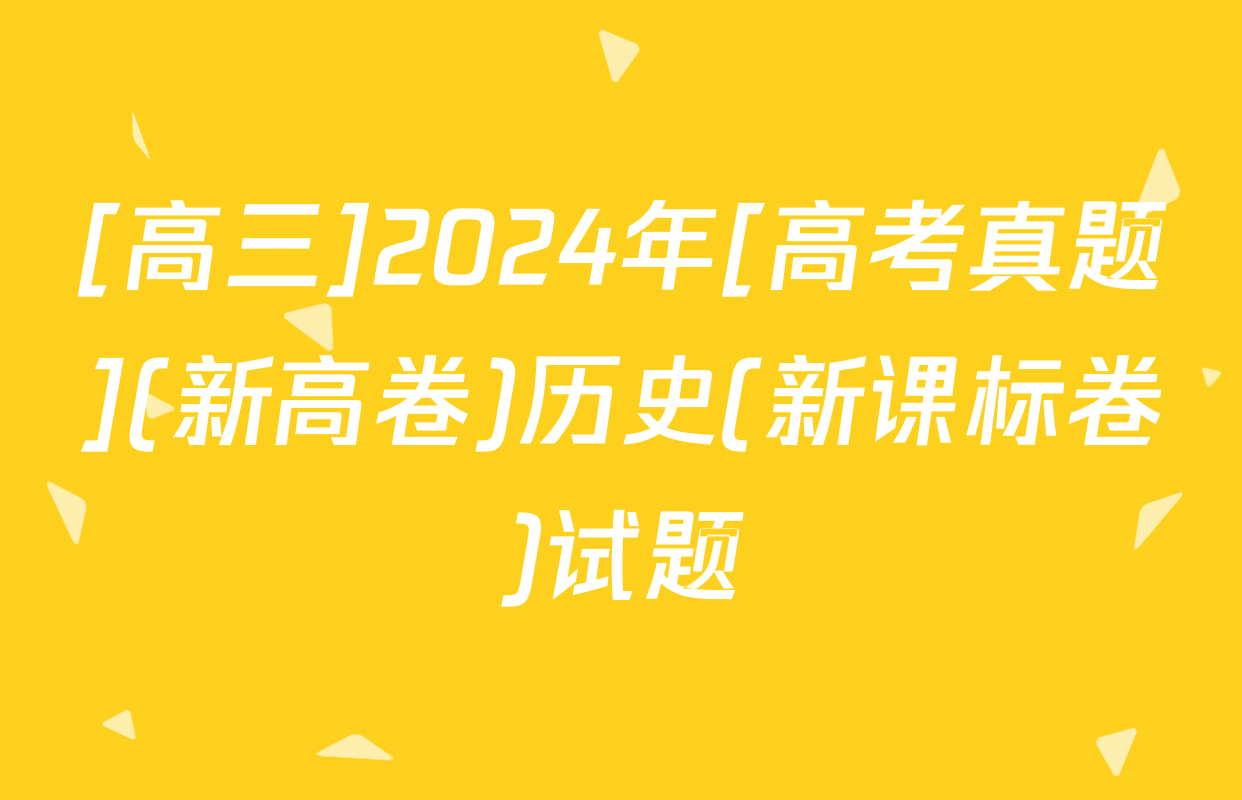 [高三]2024年[高考真题](新高卷)历史(新课标卷)试题