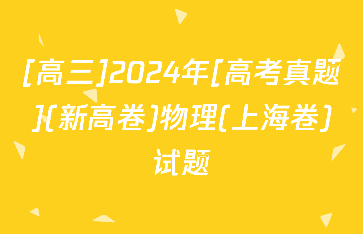[高三]2024年[高考真题](新高卷)物理(上海卷)试题