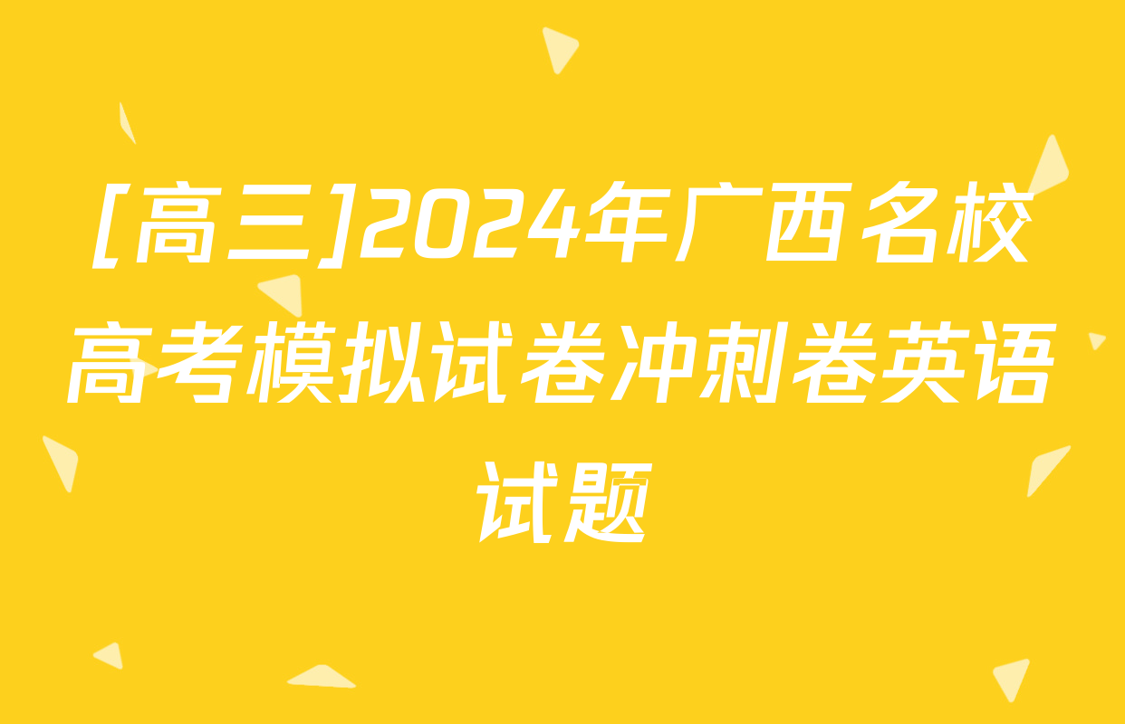 [高三]2024年广西名校高考模拟试卷冲刺卷英语试题