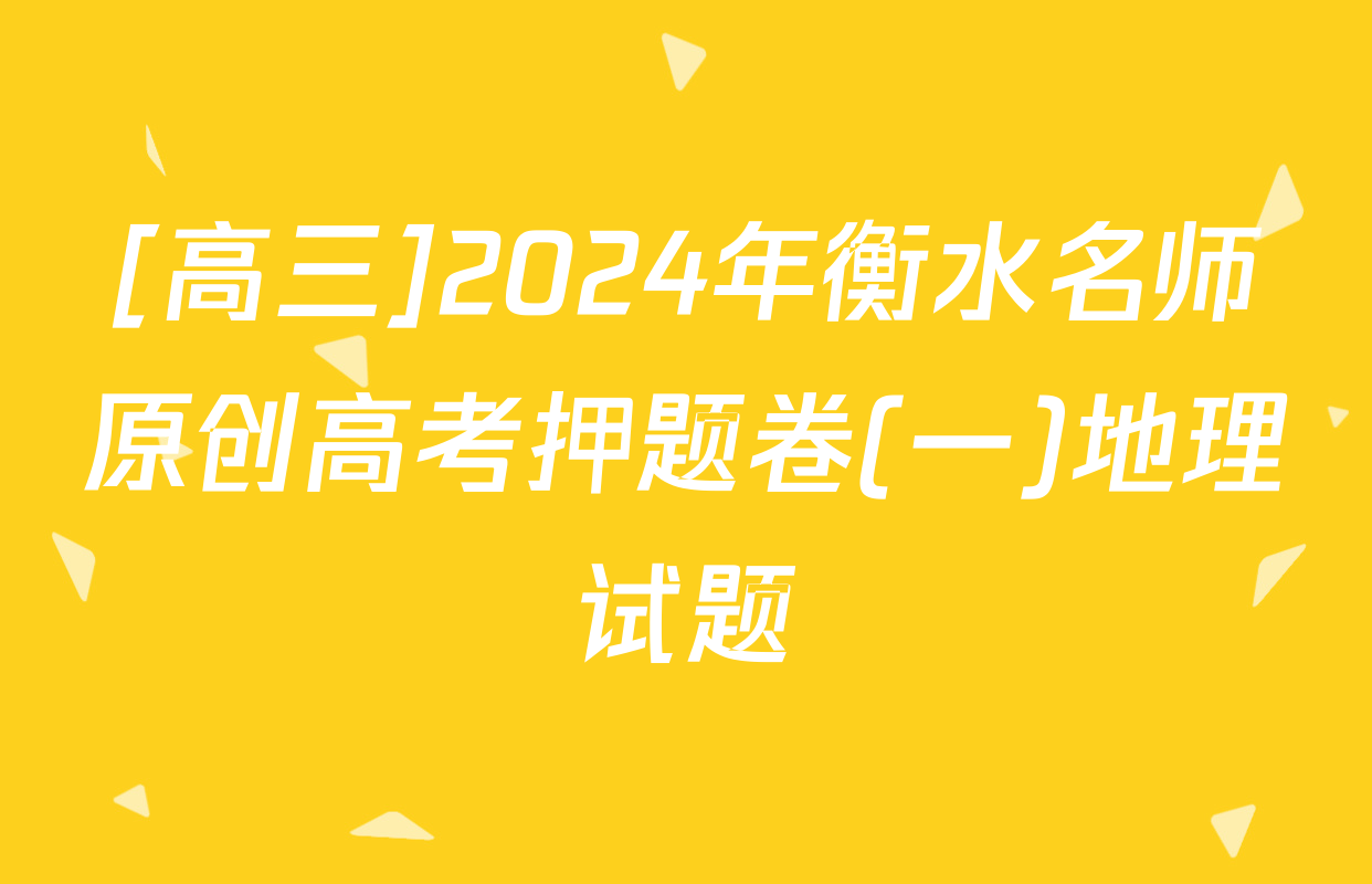 [高三]2024年衡水名师原创高考押题卷(一)地理试题