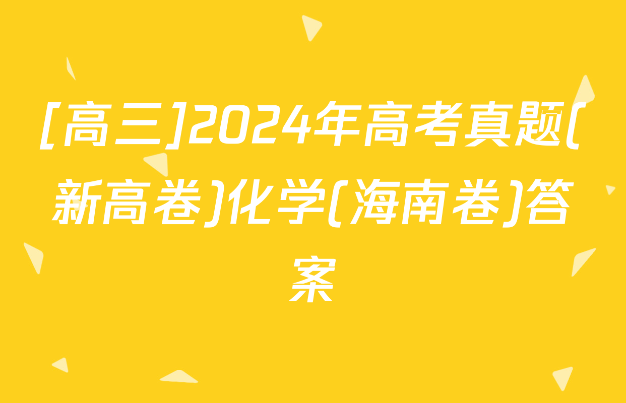 [高三]2024年高考真题(新高卷)化学(海南卷)答案