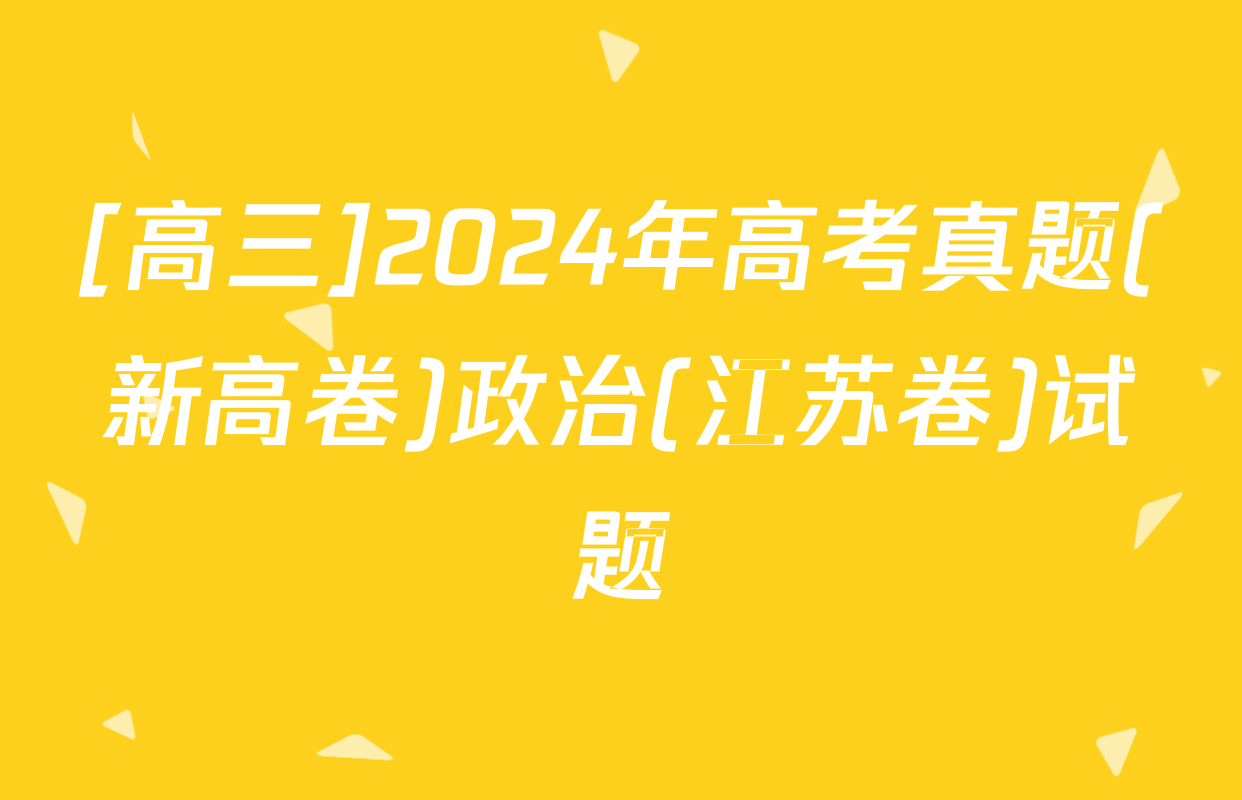 [高三]2024年高考真题(新高卷)政治(江苏卷)试题