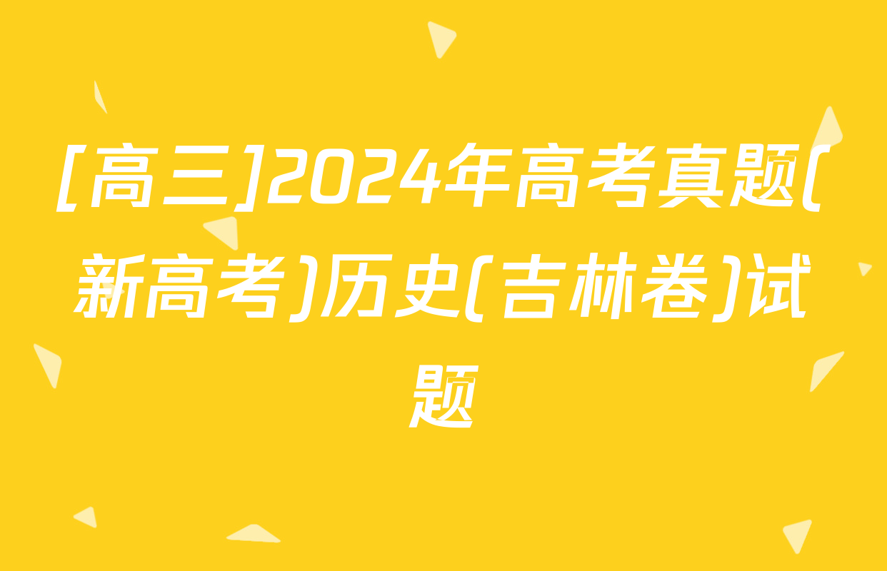 [高三]2024年高考真题(新高考)历史(吉林卷)试题