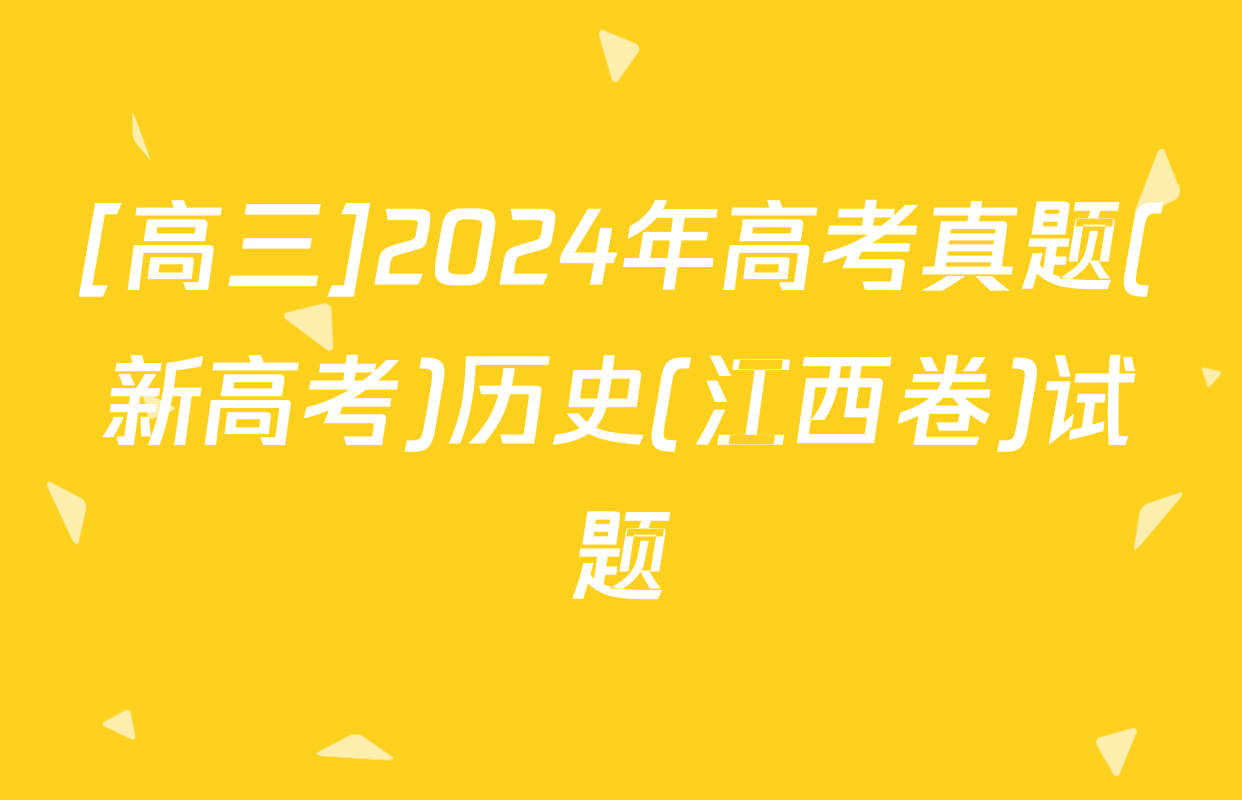 [高三]2024年高考真题(新高考)历史(江西卷)试题