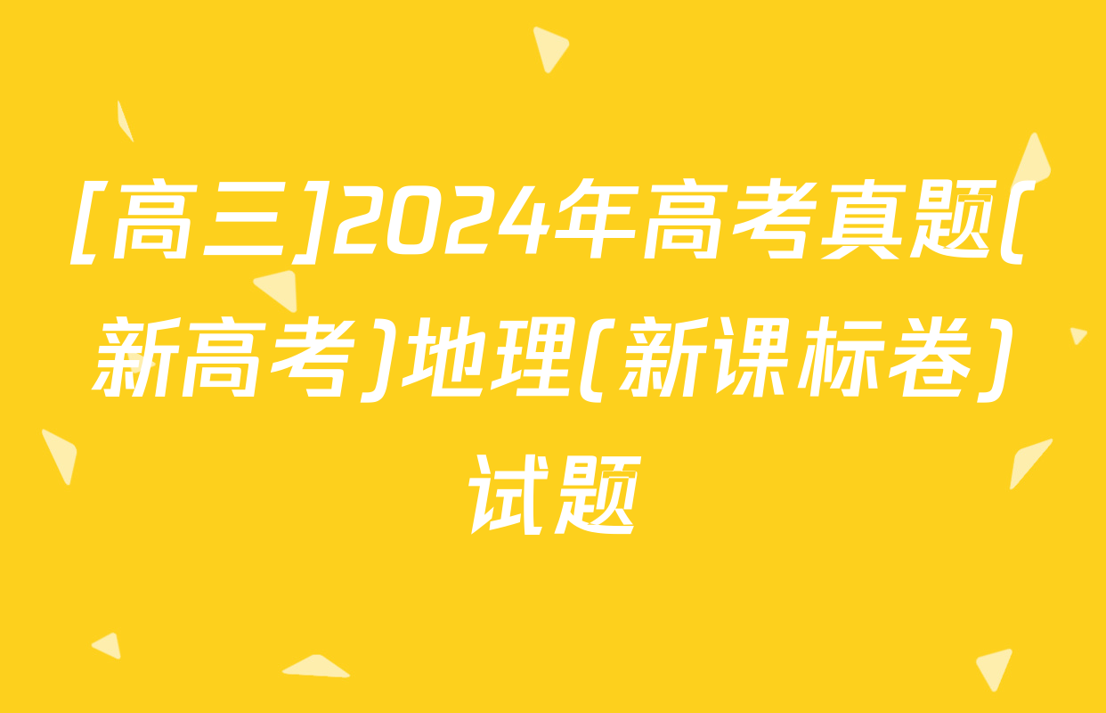 [高三]2024年高考真题(新高考)地理(新课标卷)试题