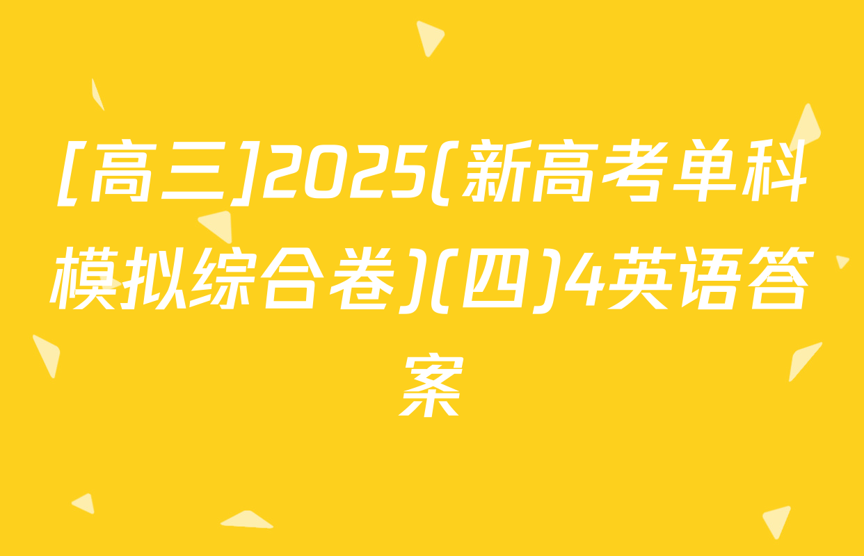 [高三]2025(新高考单科模拟综合卷)(四)4英语答案