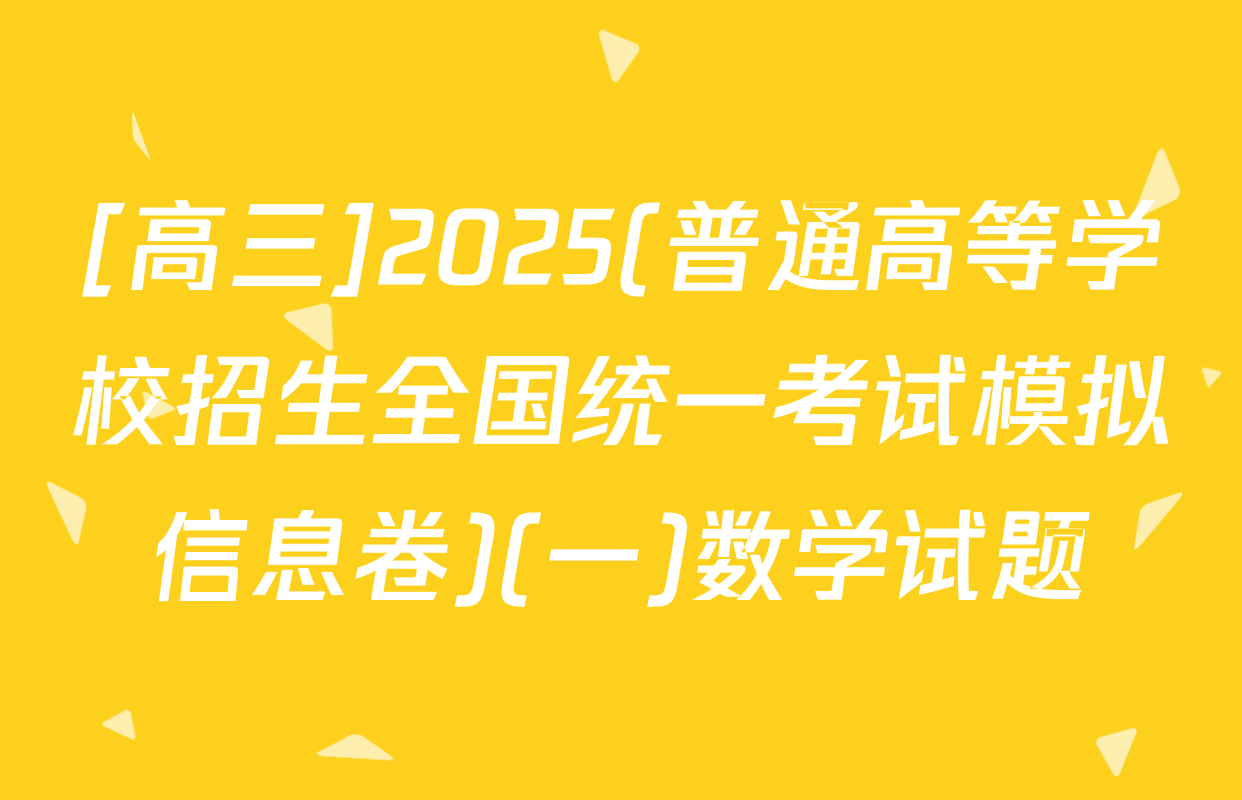 [高三]2025(普通高等学校招生全国统一考试模拟信息卷)(一)数学试题
