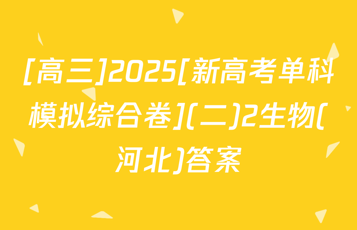 [高三]2025[新高考单科模拟综合卷](二)2生物(河北)答案