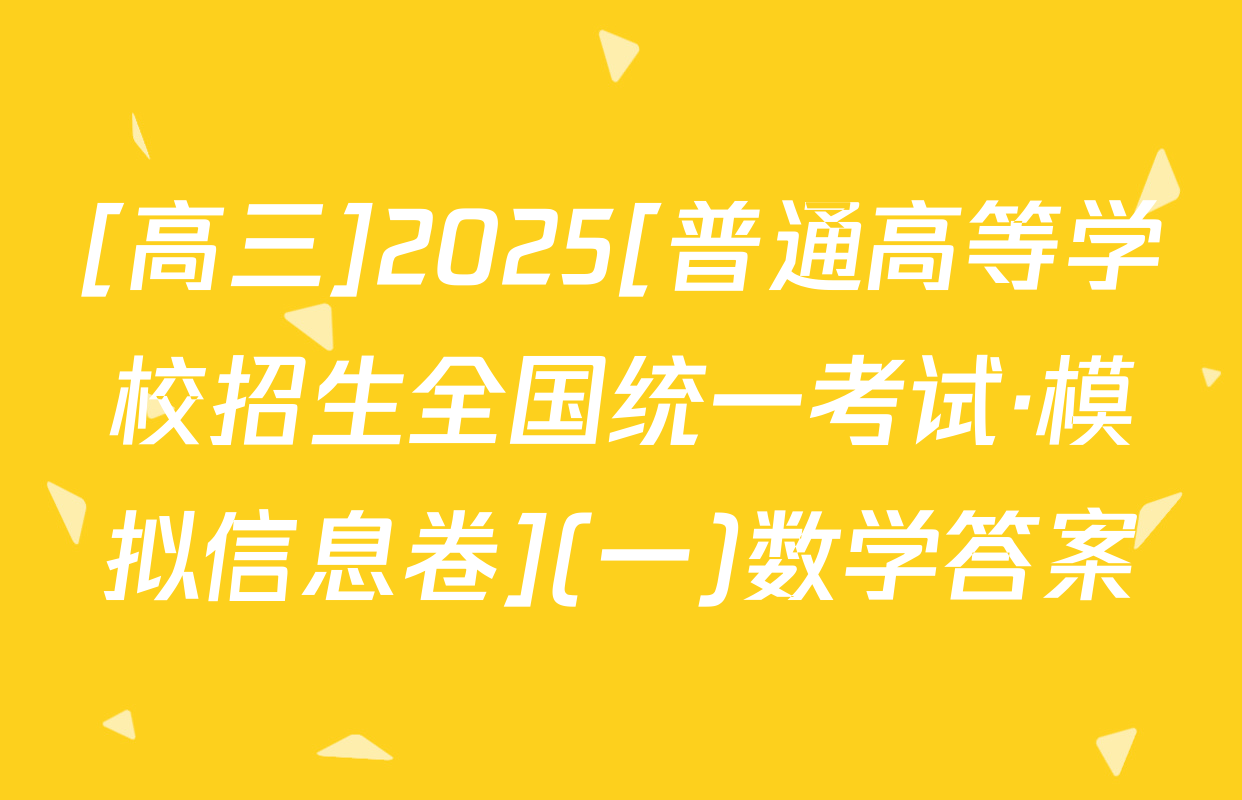 [高三]2025[普通高等学校招生全国统一考试·模拟信息卷](一)数学答案
