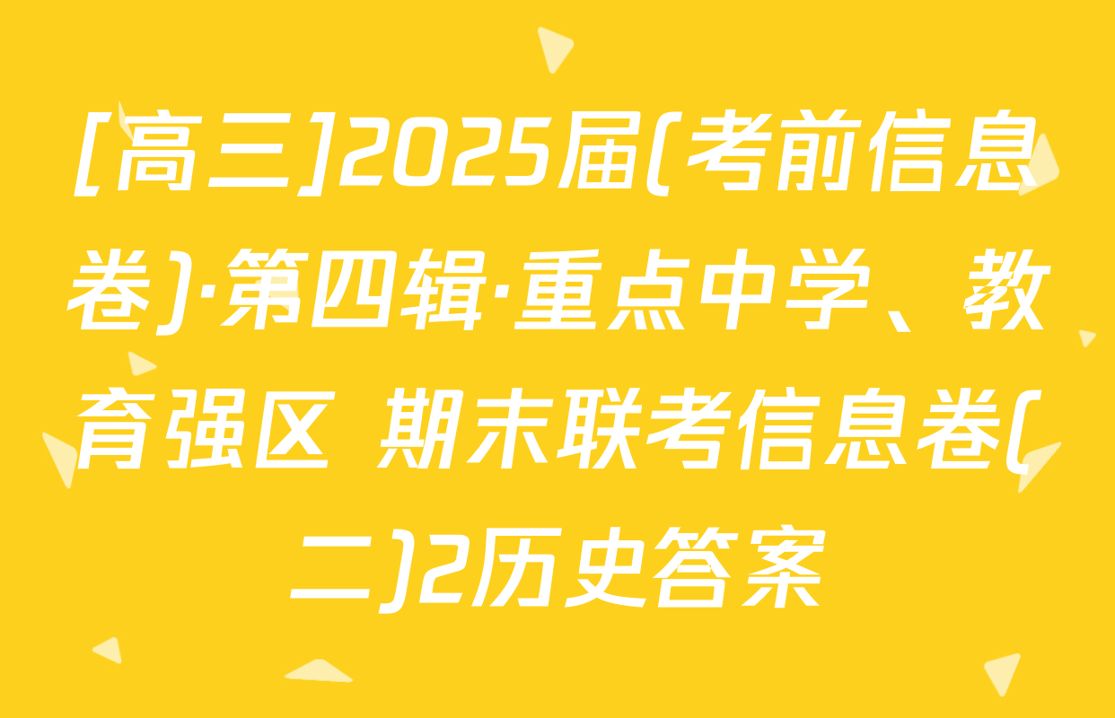[高三]2025届(考前信息卷)·第四辑·重点中学、教育强区 期末联考信息卷(二)2历史答案