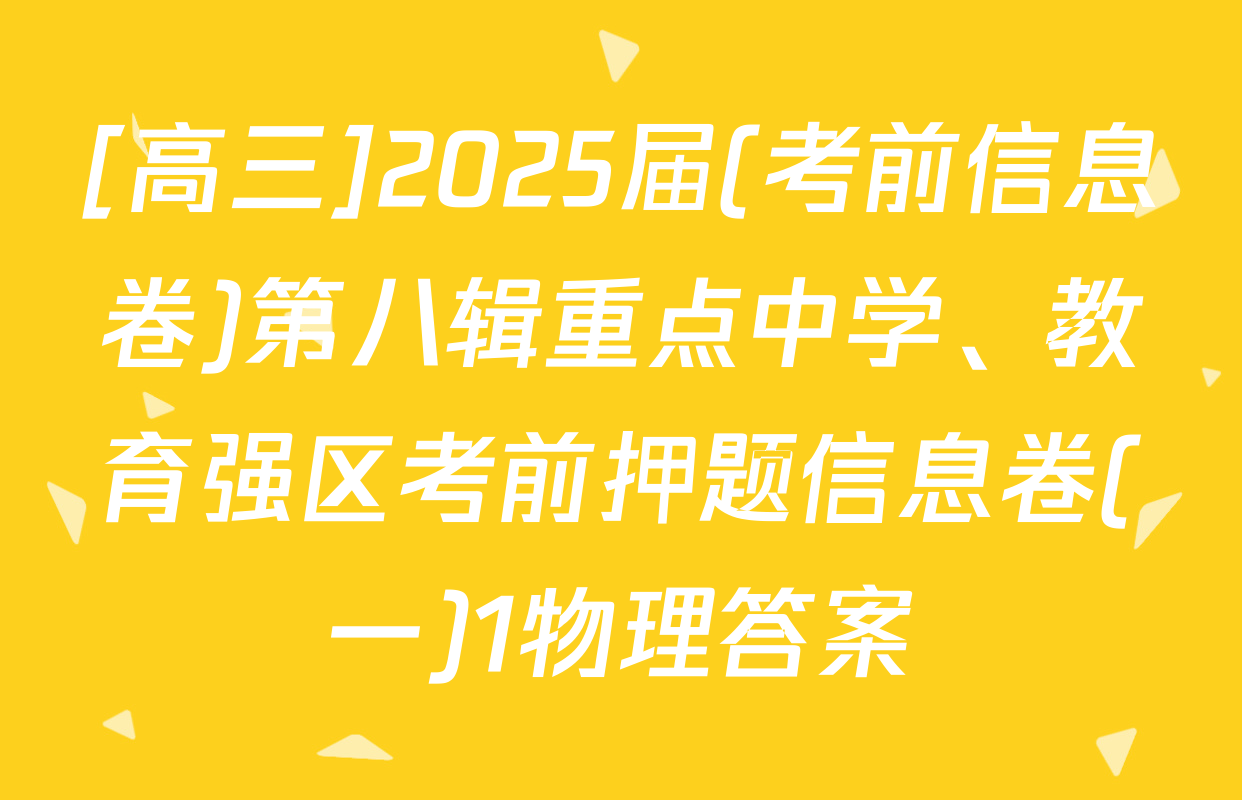 [高三]2025届(考前信息卷)第八辑重点中学、教育强区考前押题信息卷(一)1物理答案