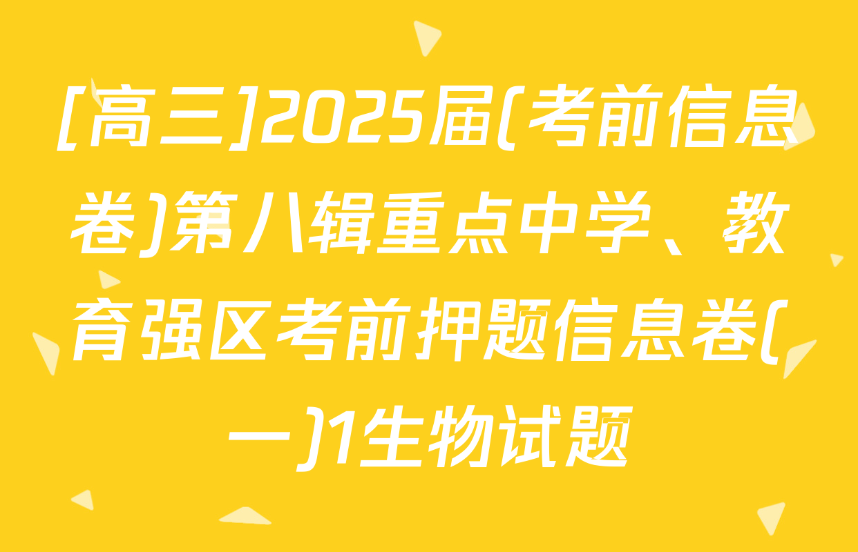 [高三]2025届(考前信息卷)第八辑重点中学、教育强区考前押题信息卷(一)1生物试题