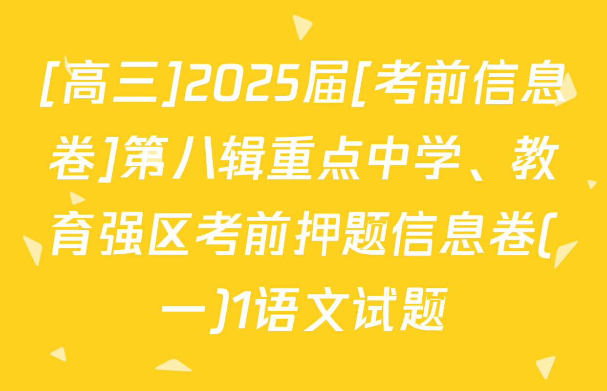 [高三]2025届[考前信息卷]第八辑重点中学、教育强区考前押题信息卷(一)1语文试题