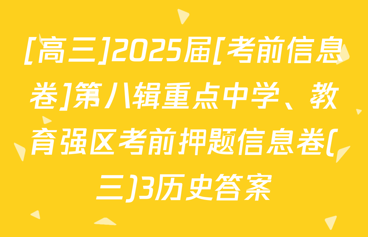 [高三]2025届[考前信息卷]第八辑重点中学、教育强区考前押题信息卷(三)3历史答案