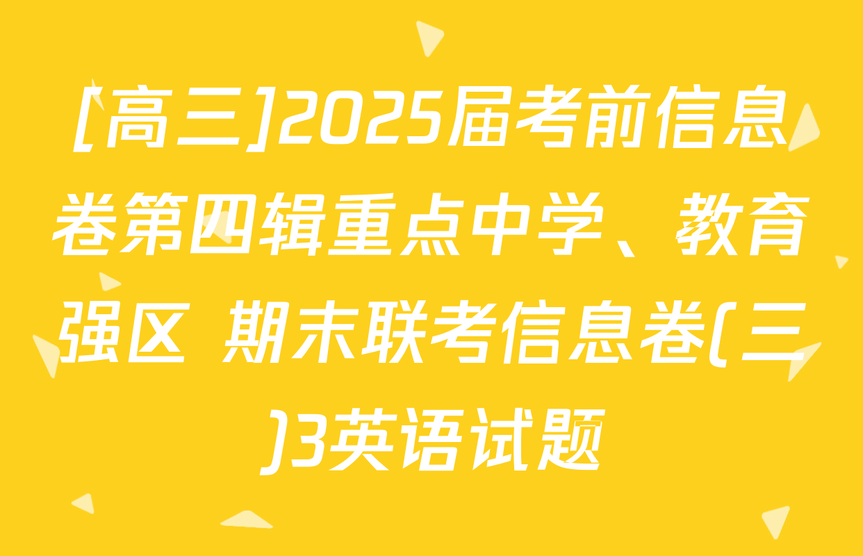 [高三]2025届考前信息卷第四辑重点中学、教育强区 期末联考信息卷(三)3英语试题