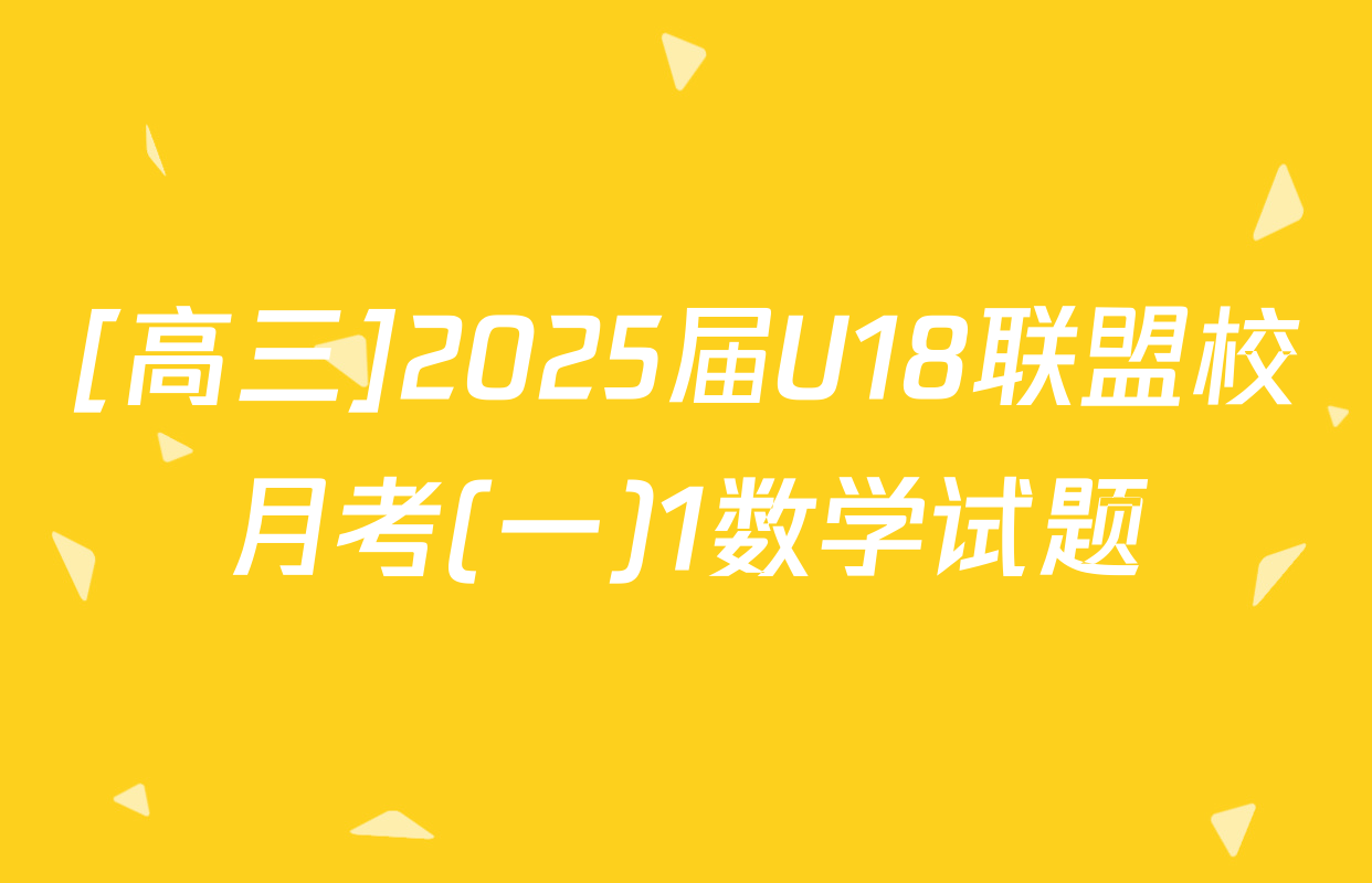 [高三]2025届U18联盟校月考(一)1数学试题