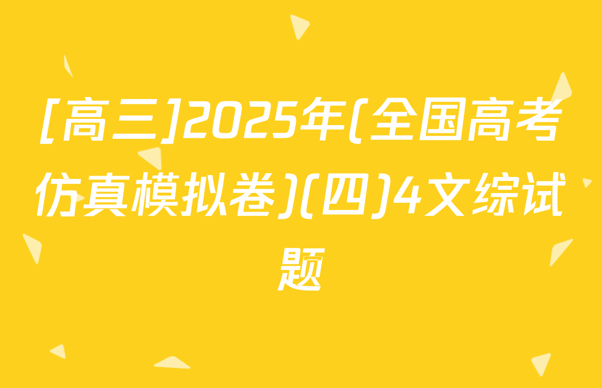 [高三]2025年(全国高考仿真模拟卷)(四)4文综试题