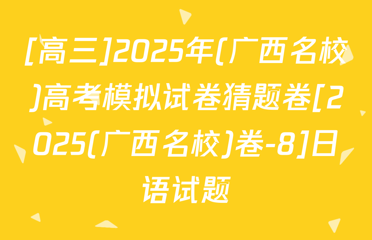 [高三]2025年(广西名校)高考模拟试卷猜题卷[2025(广西名校)卷-8]日语试题