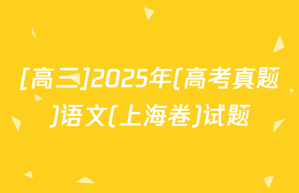[高三]2025年(高考真题)语文(上海卷)试题