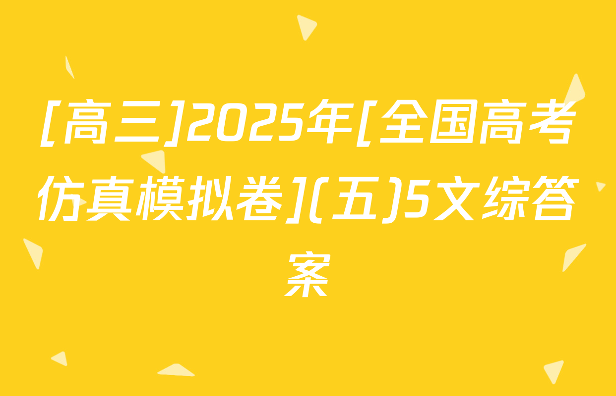 [高三]2025年[全国高考仿真模拟卷](五)5文综答案