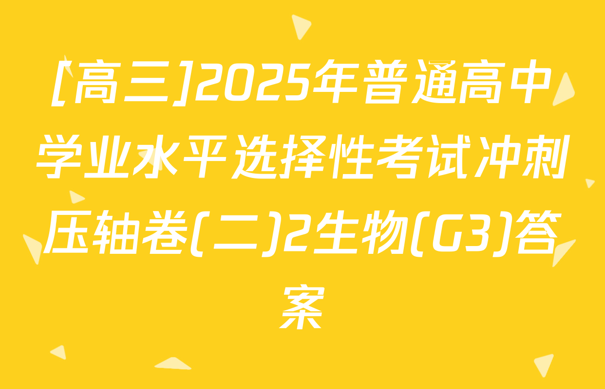 [高三]2025年普通高中学业水平选择性考试冲刺压轴卷(二)2生物(G3)答案