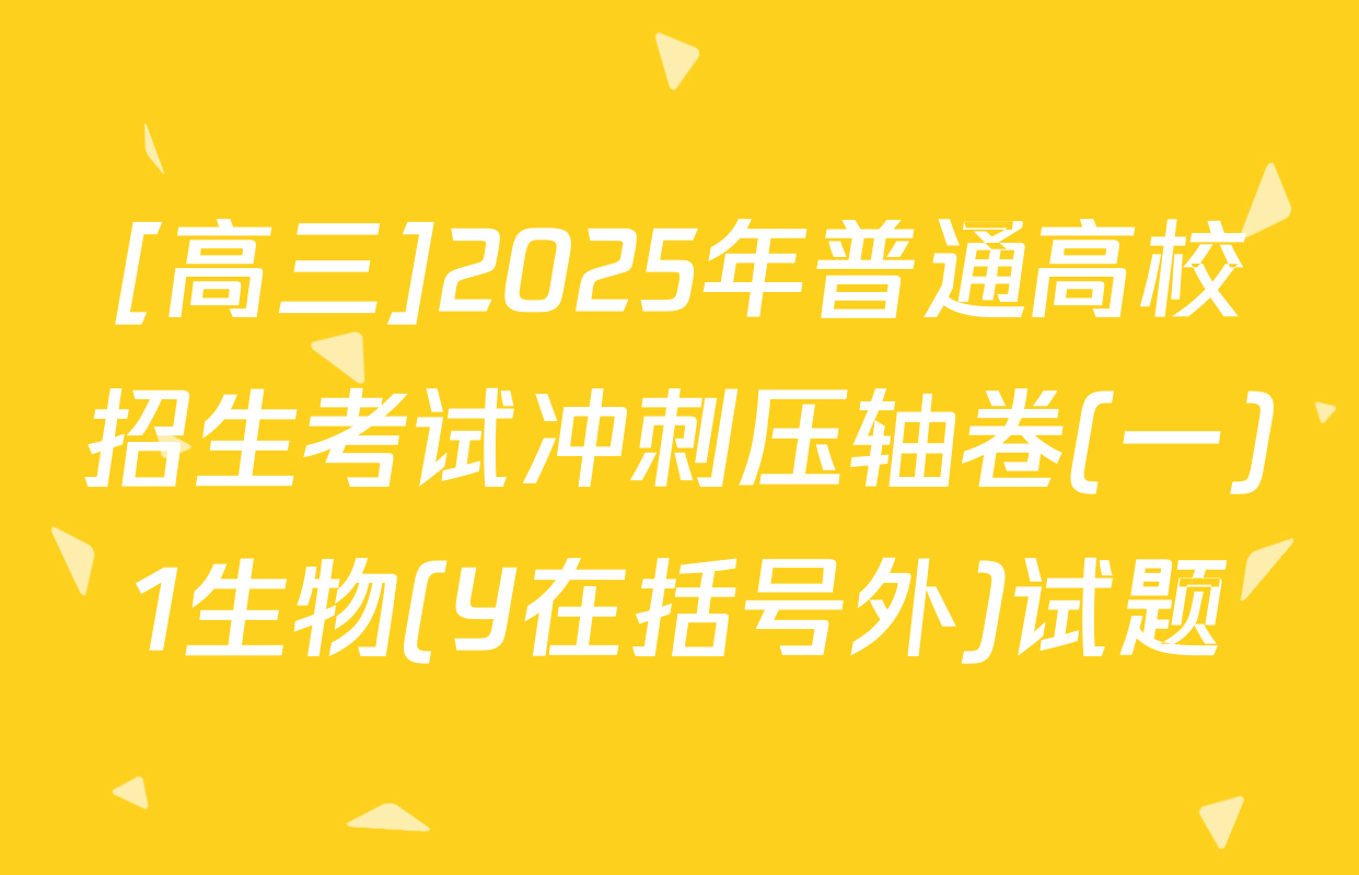 [高三]2025年普通高校招生考试冲刺压轴卷(一)1生物(Y在括号外)试题