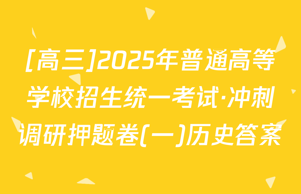 [高三]2025年普通高等学校招生统一考试·冲刺调研押题卷(一)历史答案