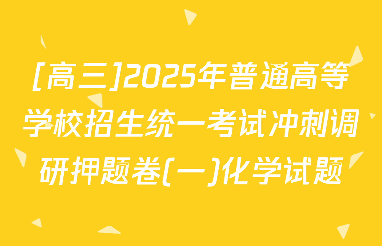 [高三]2025年普通高等学校招生统一考试冲刺调研押题卷(一)化学试题