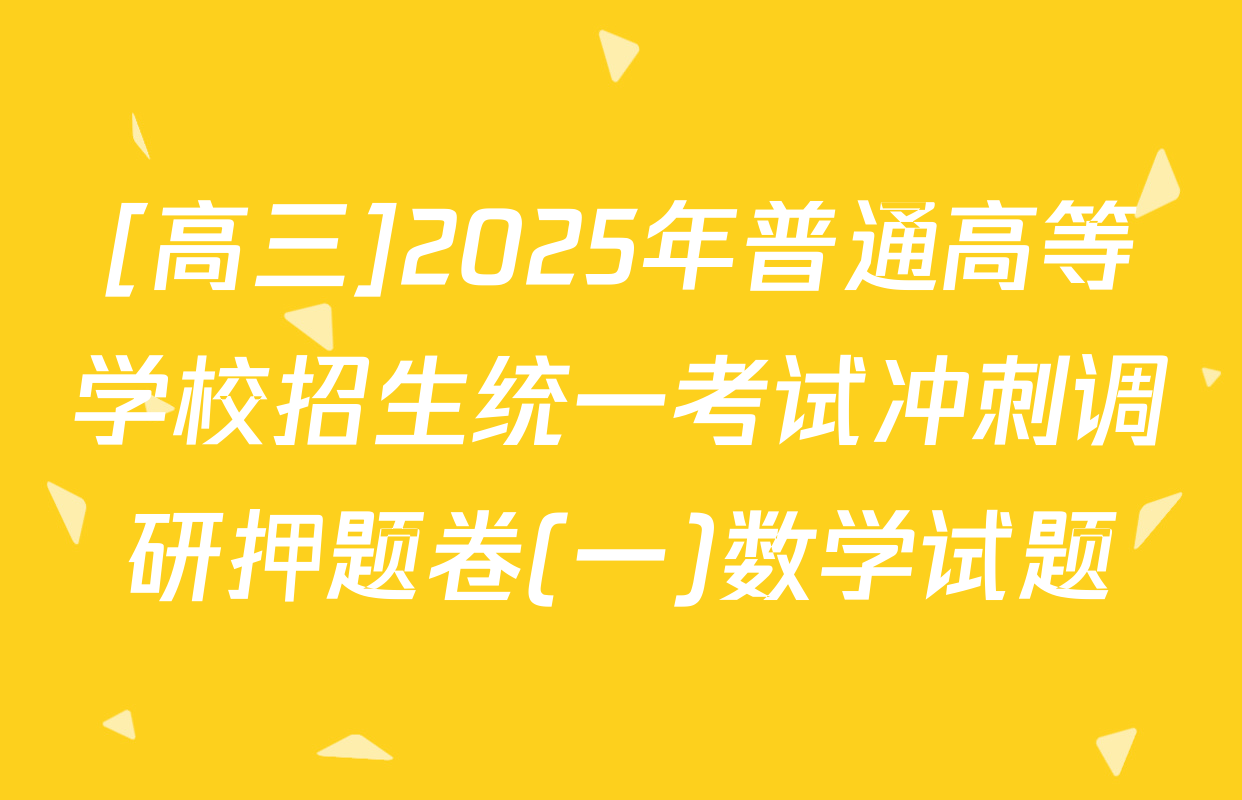 [高三]2025年普通高等学校招生统一考试冲刺调研押题卷(一)数学试题