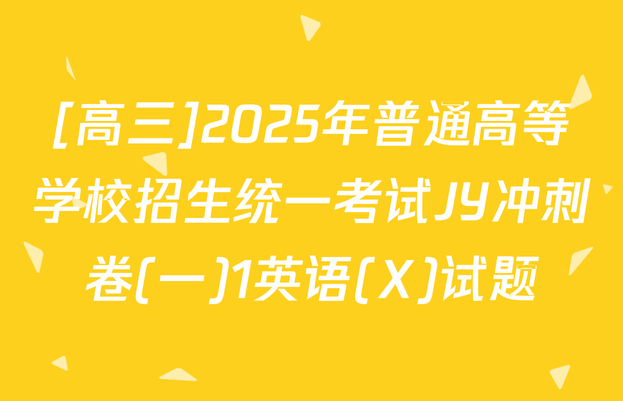 [高三]2025年普通高等学校招生统一考试JY冲刺卷(一)1英语(X)试题
