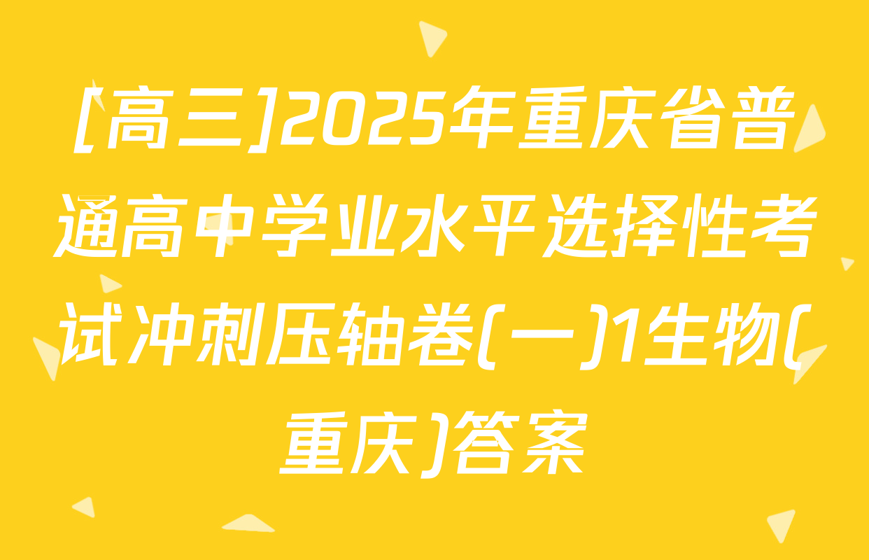 [高三]2025年重庆省普通高中学业水平选择性考试冲刺压轴卷(一)1生物(重庆)答案