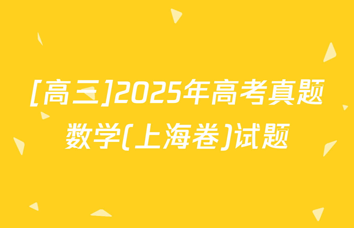 [高三]2025年高考真题数学(上海卷)试题