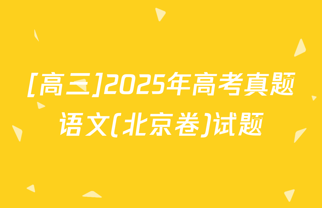 [高三]2025年高考真题语文(北京卷)试题
