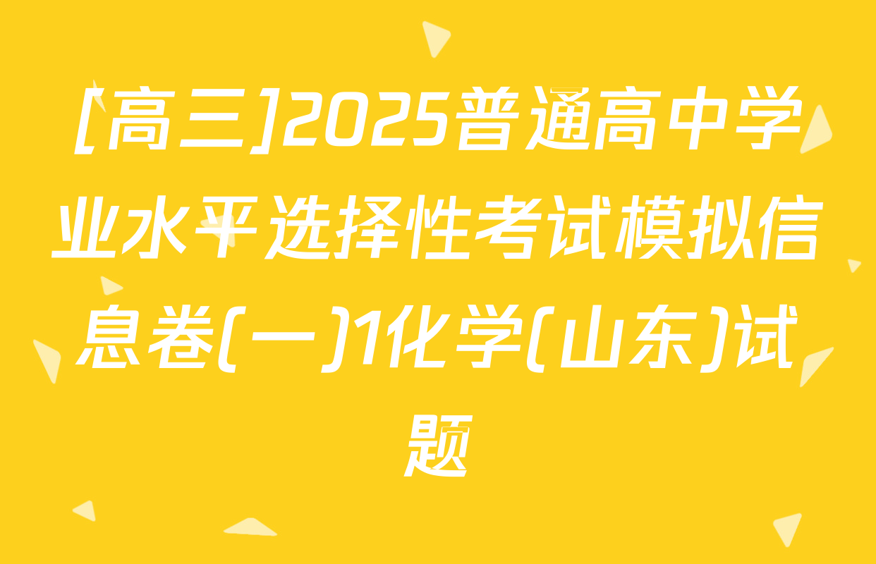 [高三]2025普通高中学业水平选择性考试模拟信息卷(一)1化学(山东)试题
