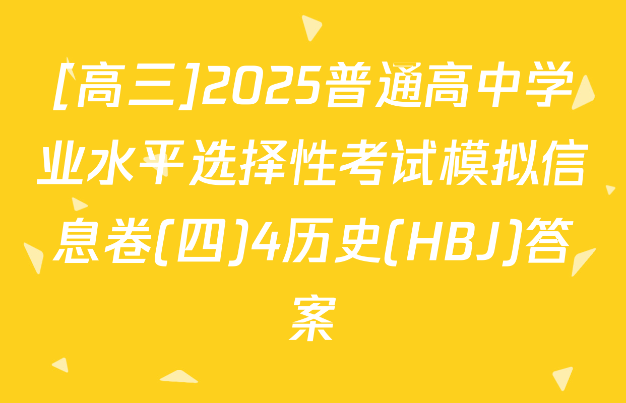 [高三]2025普通高中学业水平选择性考试模拟信息卷(四)4历史(HBJ)答案