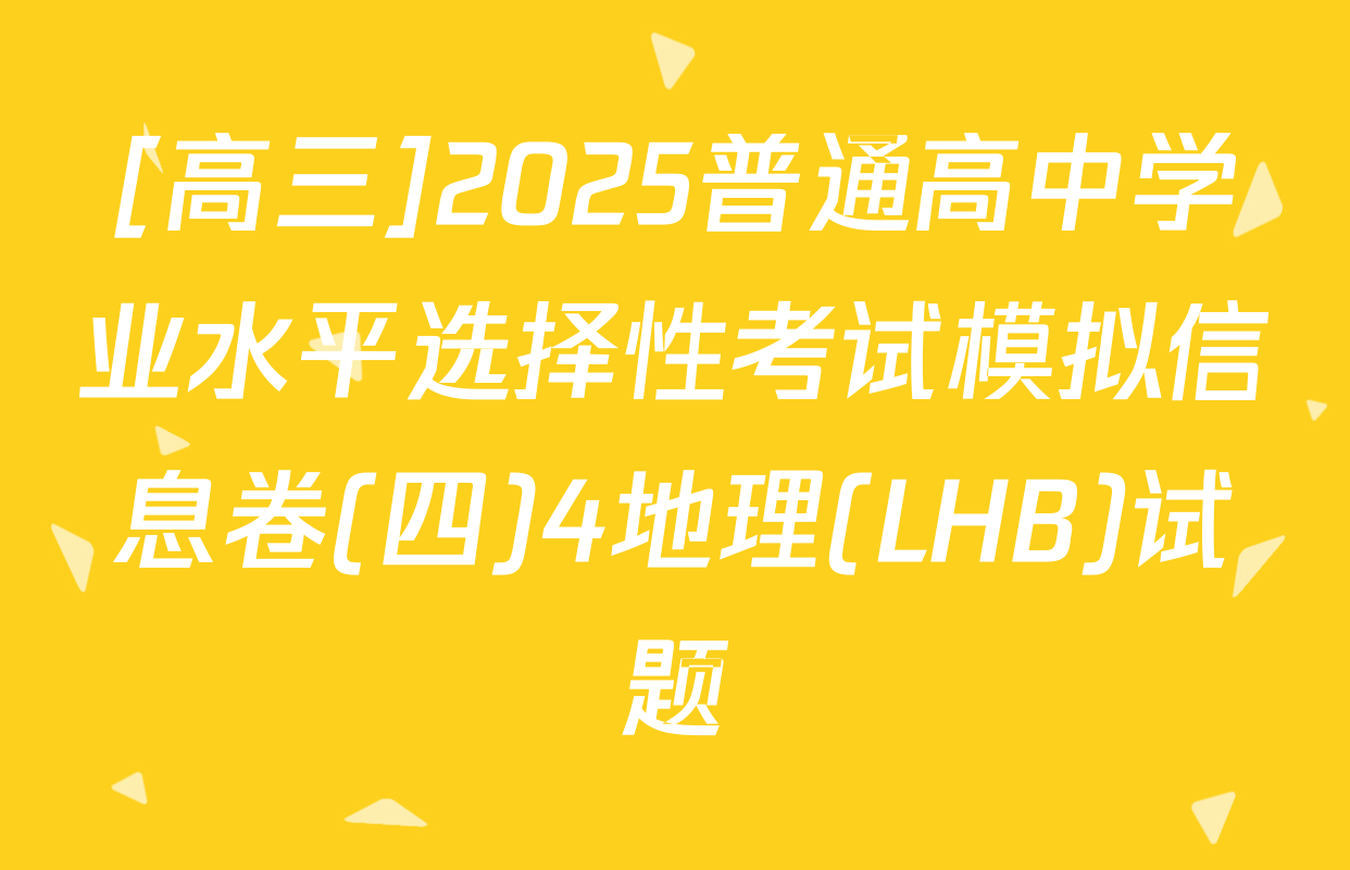 [高三]2025普通高中学业水平选择性考试模拟信息卷(四)4地理(LHB)试题