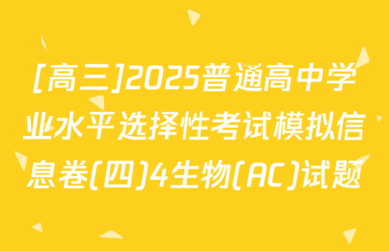 [高三]2025普通高中学业水平选择性考试模拟信息卷(四)4生物(AC)试题