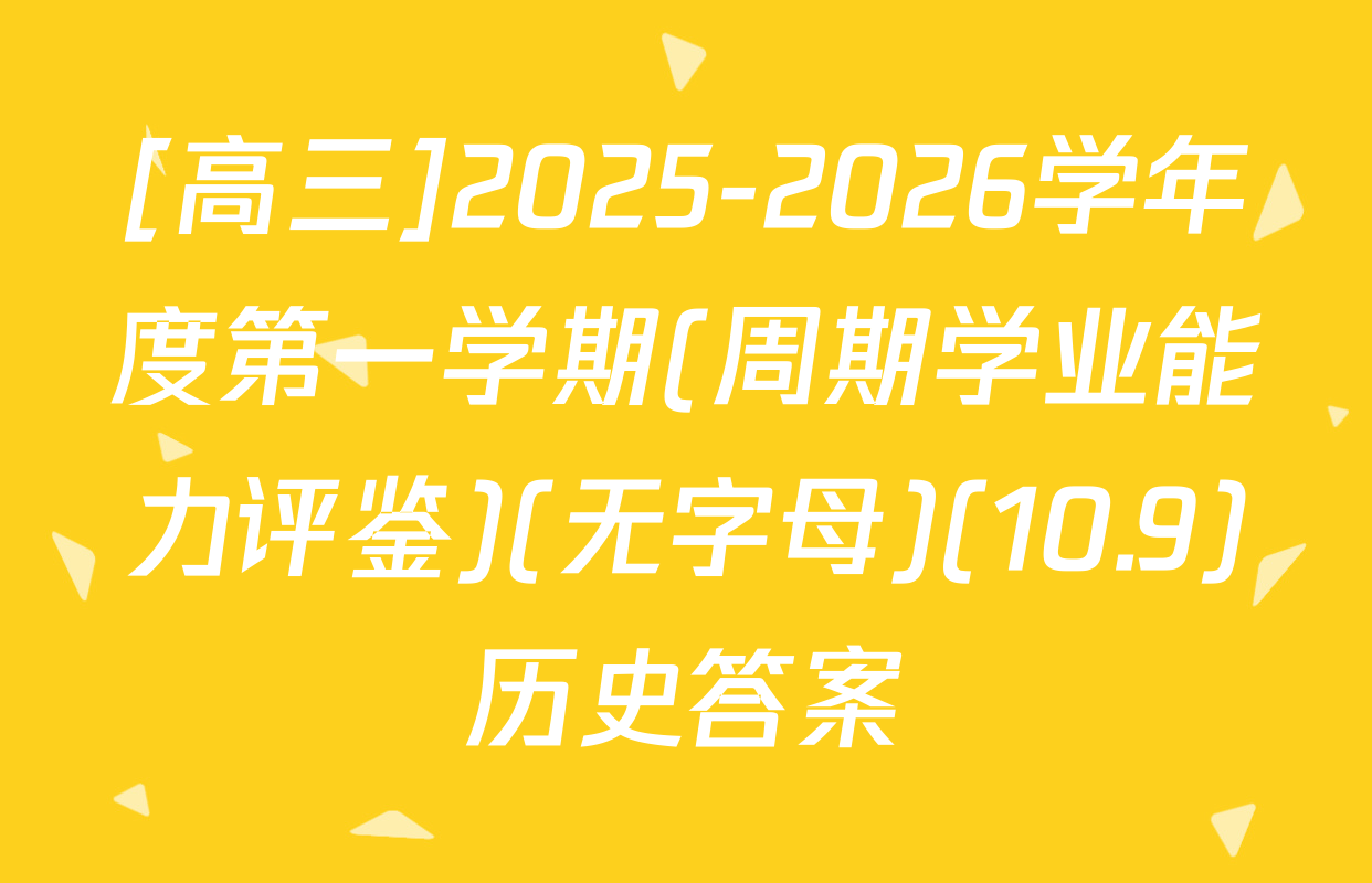 [高三]2025-2026学年度第一学期(周期学业能力评鉴)(无字母)(10.9)历史答案