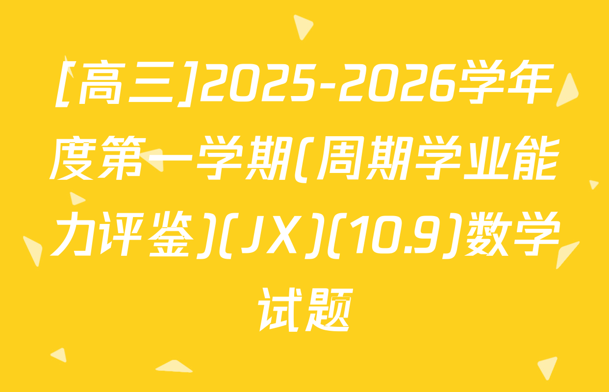 [高三]2025-2026学年度第一学期(周期学业能力评鉴)(JX)(10.9)数学试题