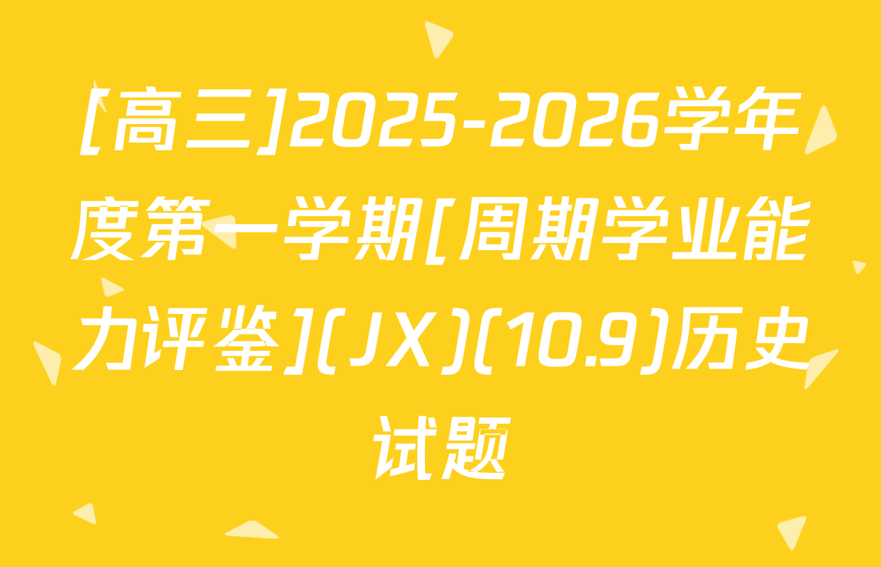 [高三]2025-2026学年度第一学期[周期学业能力评鉴](JX)(10.9)历史试题